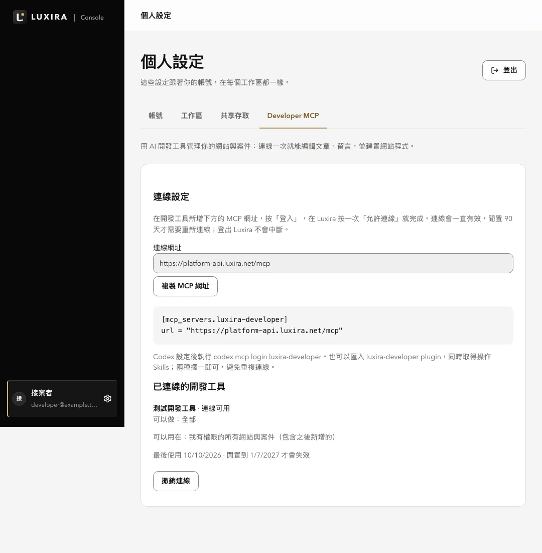 實際 Developer MCP 設定頁，提供連線網址與開發工具授權管理