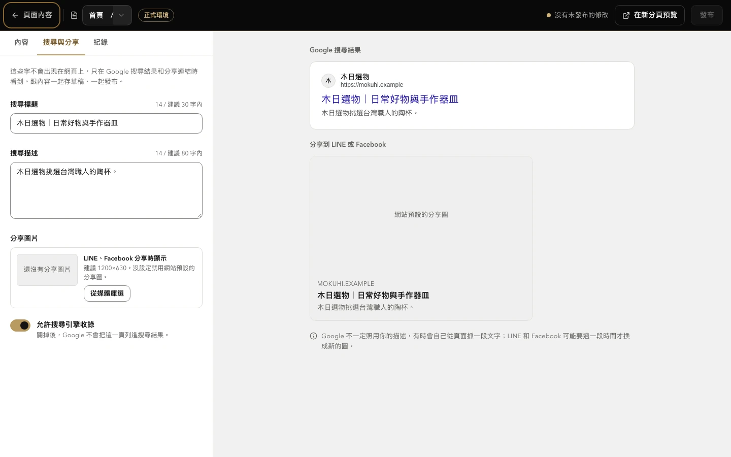 實際 Console 頁面編輯器，可修改搜尋標題、描述與分享資訊