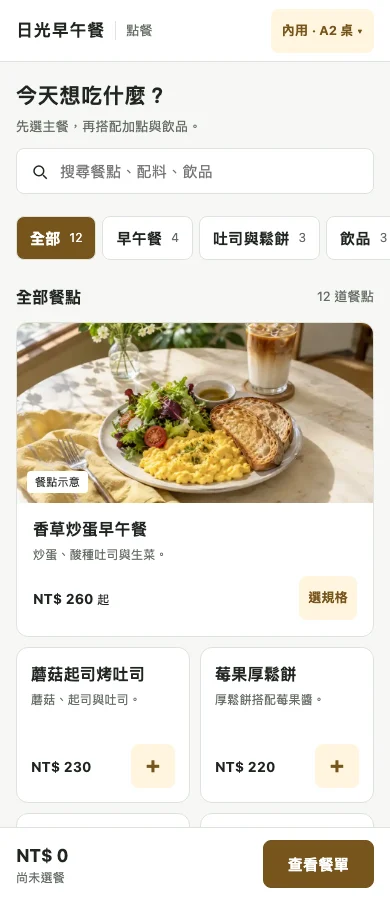 獨立點餐介面的實際範例,店名與餐點為示範內容。
