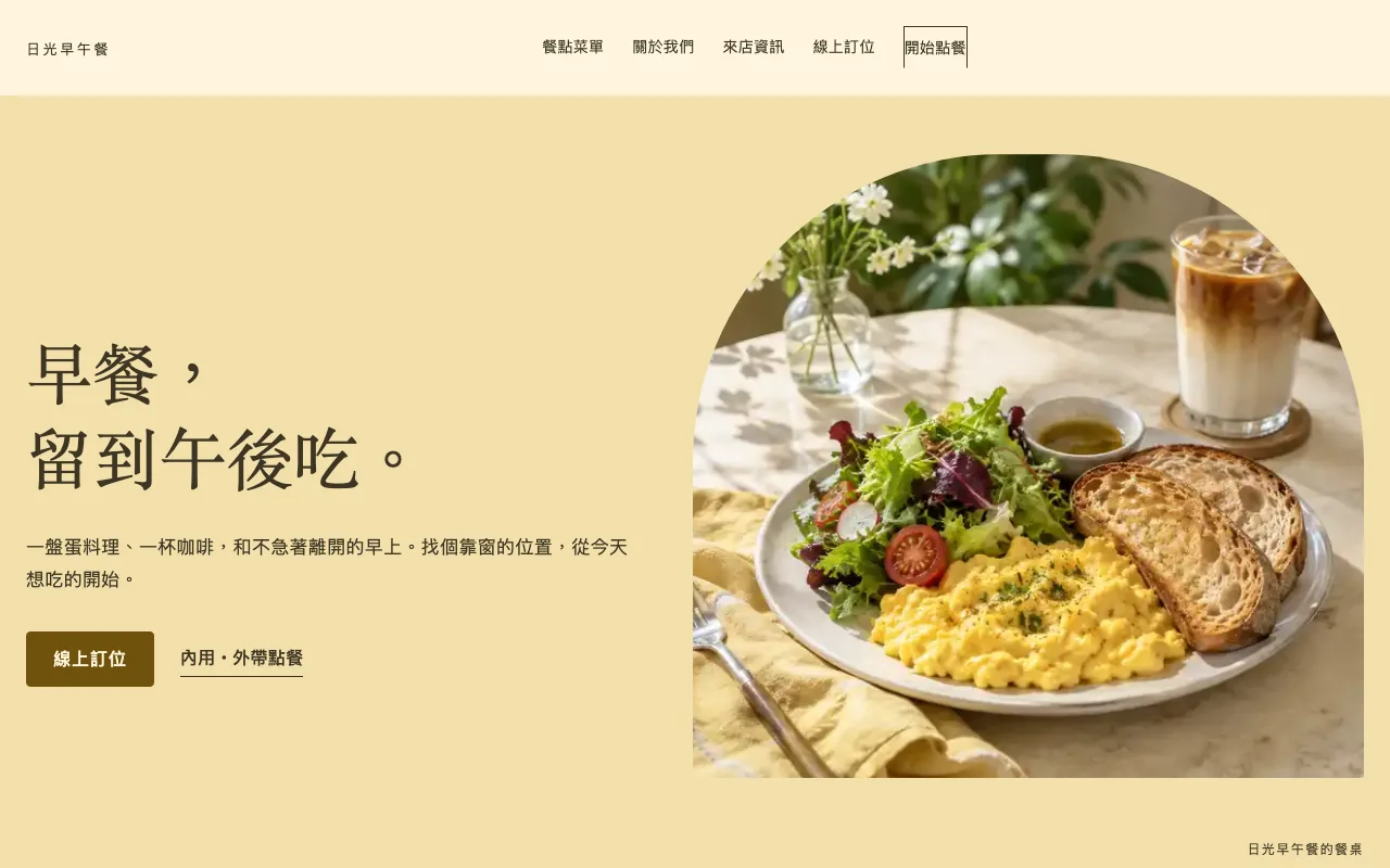 餐廳官網的訂位入口範例,內容為示範。